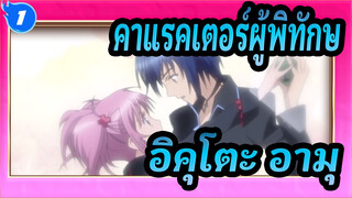 [คาแรคเตอร์ผู้พิทักษ์/AMV] อิคุโตะ&อามุ- Brave to Love(Mi2)(กล้าที่จะรัก)_1