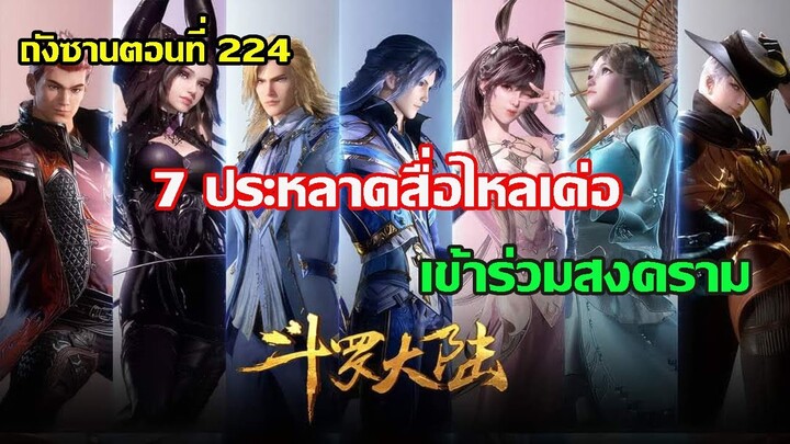 7 ประหลาดสื่อไหลเค่อ เข้าร่วมสงคราม ll สปอยอนิเมะ ถังซานตอนที่ 224