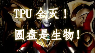 【特利迦第40集泄露】TPU全灭！圆盘是生物！