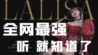 【LALISA】全网附个寂寞翻唱！反正也没人听 不起标题了…