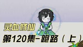 【灵血修仙】第120集 无影天尊，我要修剑道！！