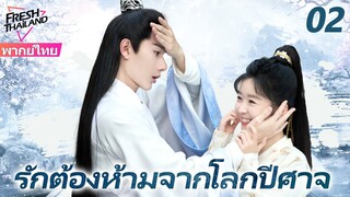 【พากย์ไทย】รักต้องห้ามจากโลกปีศาจ EP02 | เมื่อปีศาจตกหลุมรักมนุษย์ ความรักที่ห้ามจะเริ่มต้นขึ้น!