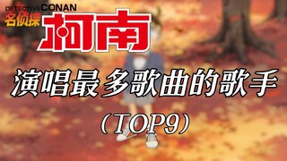 【名侦探柯南】演唱最多歌曲的歌手（TOP9）