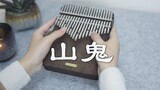 [Thumb Qin] Treasure ancient song "Mountain Ghost" winky poem, feel the ancient rhyme between the li