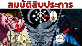 "สมบัติศักดิ์สิทธิ์สิบประการ" ตำนานที่เป็นที่มาของ "อาคมเงาสิบร่าง" | มหาเวทย์ผนึกมาร