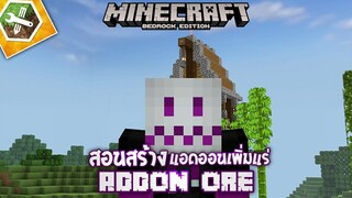 สอนสร้างAddon เพิ่มแร่ Ore ใน Minecraft มือถือ Addon Maker for Minecraft PE