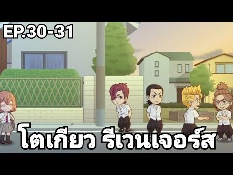 (สปอยมังงะ) โตเกียว รีเวนเจอร์ส ตอนที่ 30-31