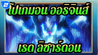 [โปเกมอน ออริจินส์]ฉากมหากาพย์ของเรด&ลิซาร์ดอน_2