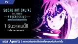 [ซับไทย] ตัวอย่างหลักของ "Sword Art Online: Progressive the Movie - สแกรโซแห่งสนธยาโศก"