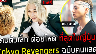 ( สปอยหนังญี่ปุ่น ) คนตัวเล็ก ต่อยโหดที่สุดในญี่ปุ่น Tokyo revengers ฉบับคนแสดง live action