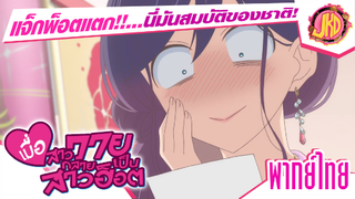 เเจ็กพ็อตเเตก!!!...นี้มันสมบัติของชาติ! - Watashi ga Motete Dousunda  | พากย์ไทย