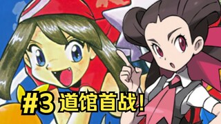 【宝可梦特别篇】莎菲雅道馆战首胜，路莎二人偶遇武斗镇！（#3）