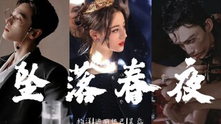 【坠落春夜01】【伪正片】【吴磊|迪丽热巴|杨洋】你知道小孩喜欢什么吗？