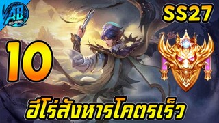 ROV 10 อันดับฮีโร่ ที่สังหารโคตรเร็ว เก็บKillโคตรง่าย!! ในซีซั่น27 (Rov จัดอันดับ) | AbGamingZ