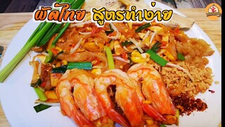 ผัดไทย สูตรสำเร็จ ทำกินเองได้แบบง่ายๆไม่ง้อร้านดัง