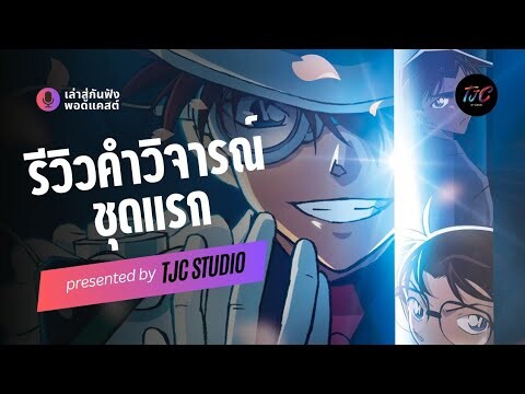 โคนัน เดอะมูฟวี่ 27 รีวิวคำวิจารณ์ชุดแรกจากคนดู | PODCAST EP. 3