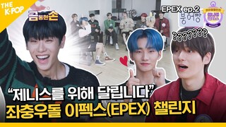 (EPEX ep-2 / Idol_Challenge) “금손이라 금동현인가...?!” 한치 앞도 예상할 수 없는 좌충우돌 이펙스 챌린지 ♥♥ (ENG sub)