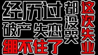 妹妹凌晨看见做了3年炉石魔兽UP主的哥哥因为失业崩溃大哭。