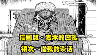 漫画版【赤木的葬礼】银次和僧我的谈话（2）