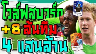 รีวิวทีม Wolfsburg 4แสนล้าน +8 ล้นทีม แทงทะลุช่องแบบวิ่งเร็วทะลุมิติ!!  FIFA Online 4