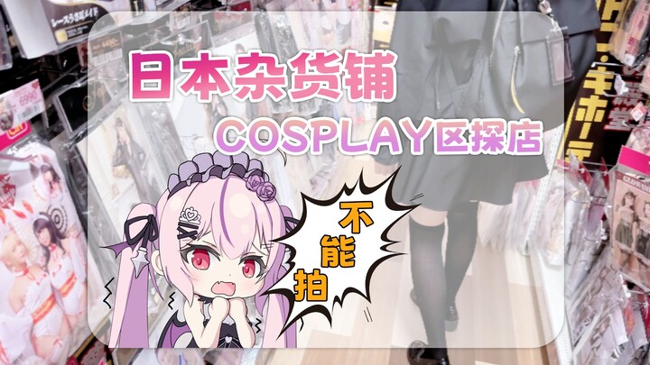 日本吸血鬼探店cosplay杂货铺，好多衣服不能拍！！