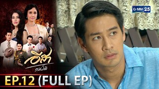 อีสา รวีช่วงโชติ | EP.12 (FULL EP) | 10 ก.ค. 67 | GMM25