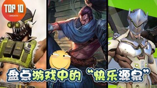 【是大腿TOP10】80：/mute all！盘点游戏中的“快乐源泉”