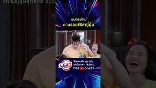 ผมทรงใหม่ ตามรอยซีรีส์ญี่ปุ่น #shorts #สุภาพบุรุษสุดซอย2022 oneมาราธอน | one31