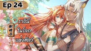 ราชินีในโลกแห่งสัตว์ ตอนที่ 24