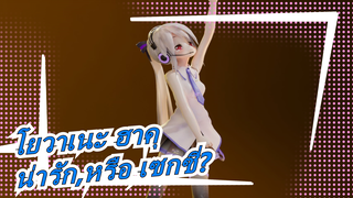 [โยวาเนะ ฮาคุ/MMD]น่ารัก,หรือ เซกซี่?