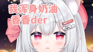 我浑身奶油香香der