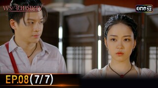 พระจันทร์แดง | EP.08 (7/7) | 7 มิ.ย. 67 | one31