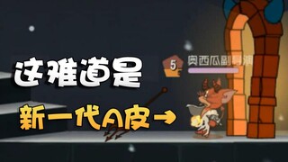 奥尼玛：猫和老鼠恶魔“真”A皮火云大王评测！火焰缠身造型拉风