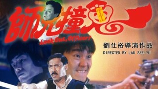 👻  師兄撞鬼  Look Out, Officer!  (1990)