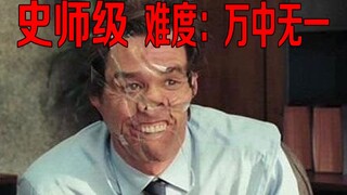 史师级不要笑挑战，难度：万中无一！！