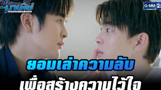 ยอมเล่าความลับเพื่อสร้างความไว้ใจ HIGHLIGHT ร้ายนักนะรักของมาเฟีย EP9 17 สค 65 GMM25