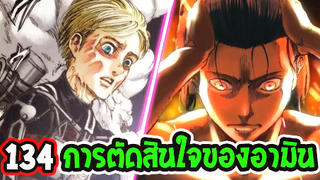 ไททัน [ สปอยตอน134 ]  การตัดสินใจของอามิน ต่อเอเลน - [ Attack on titan ]