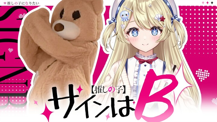 出道首播就超美丽3D跳B小町『サインはB』的新V你喜欢吗？！