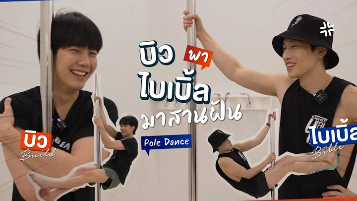 BibleBuild X Pole Dance เมื่อบิวต้องพาไบเบิ้ลมาสานฝัน อะไรจะเกิดขึ้น Eng Sub