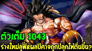 วันพีช [ ตัวเต็ม 1043 ] ผลปีศาจลูฟี่กำลังจะตื่นขึ้น & การกลับมาของจอยบอย  !? - OverReview