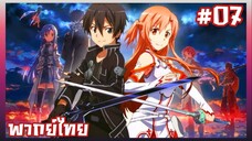 Sword Art Online S1 ตอนที่ 7 พากย์ไทย