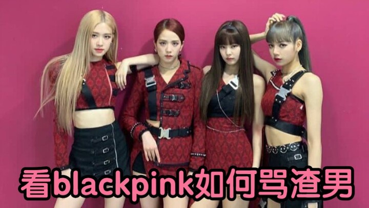 看blackpink如何骂渣男