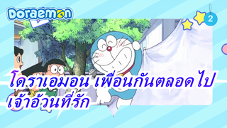 [โดราเอมอน เพื่อนกันตลอดไป] อย่าร้องไห้เลยนะ เจ้าอ้วนที่รัก_2