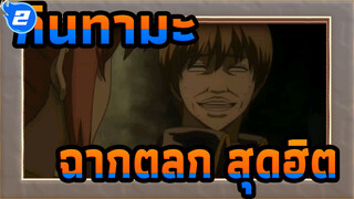 [กินทามะ]ฉากตลก เด็ดๆ ตอน53_2