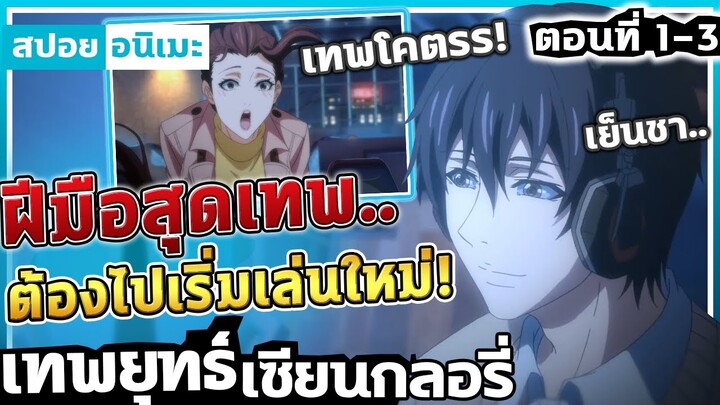 『เทพยุทธ์เซียนกลอรี่』เมื่อเทพสงคราม..ต้องมาเล่นใหม่! ตอนที่ 1-3【สปอย】