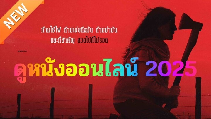 ดูหนังออนไลน์ When Evil Lurks 2025 ปีศาจ ลวง ตาย ( พากย์ไทย ) เต็มเรื่อง