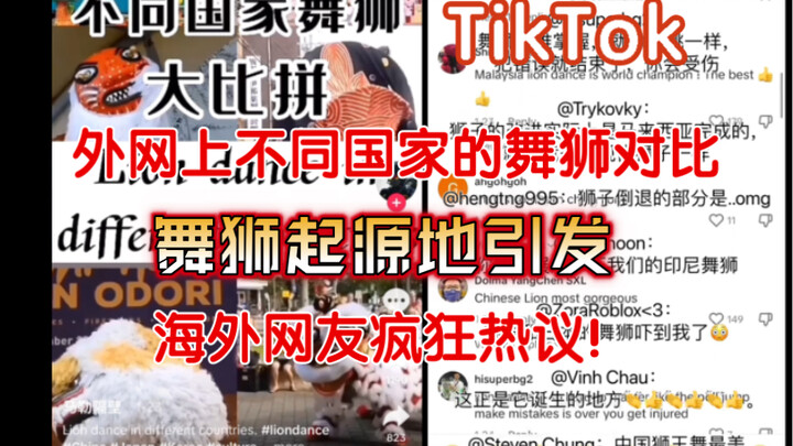 【TikTok】外网上中日韩舞狮对比，争议：舞狮起源地引发海外网友疯狂评论｜国际版抖音