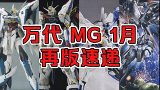 【再版资讯】万代 MG 1月再版速递--MGEX强自、天蚀、EX-S等均有再版