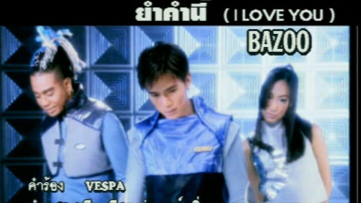 ย้ำคำนี้ I Love You (Yum Kum Nee I Love You) - บาซู (Bazoo)