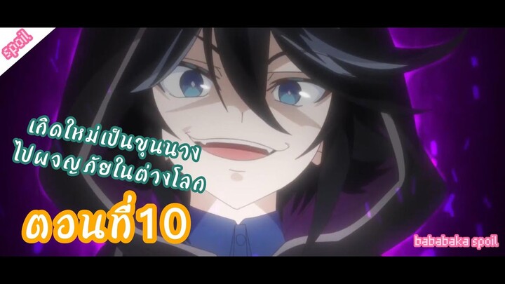 [สปอยANIME] เกิดใหม่เป็นขุนนางไปผจญภัยในต่างโลก ตอนที่10